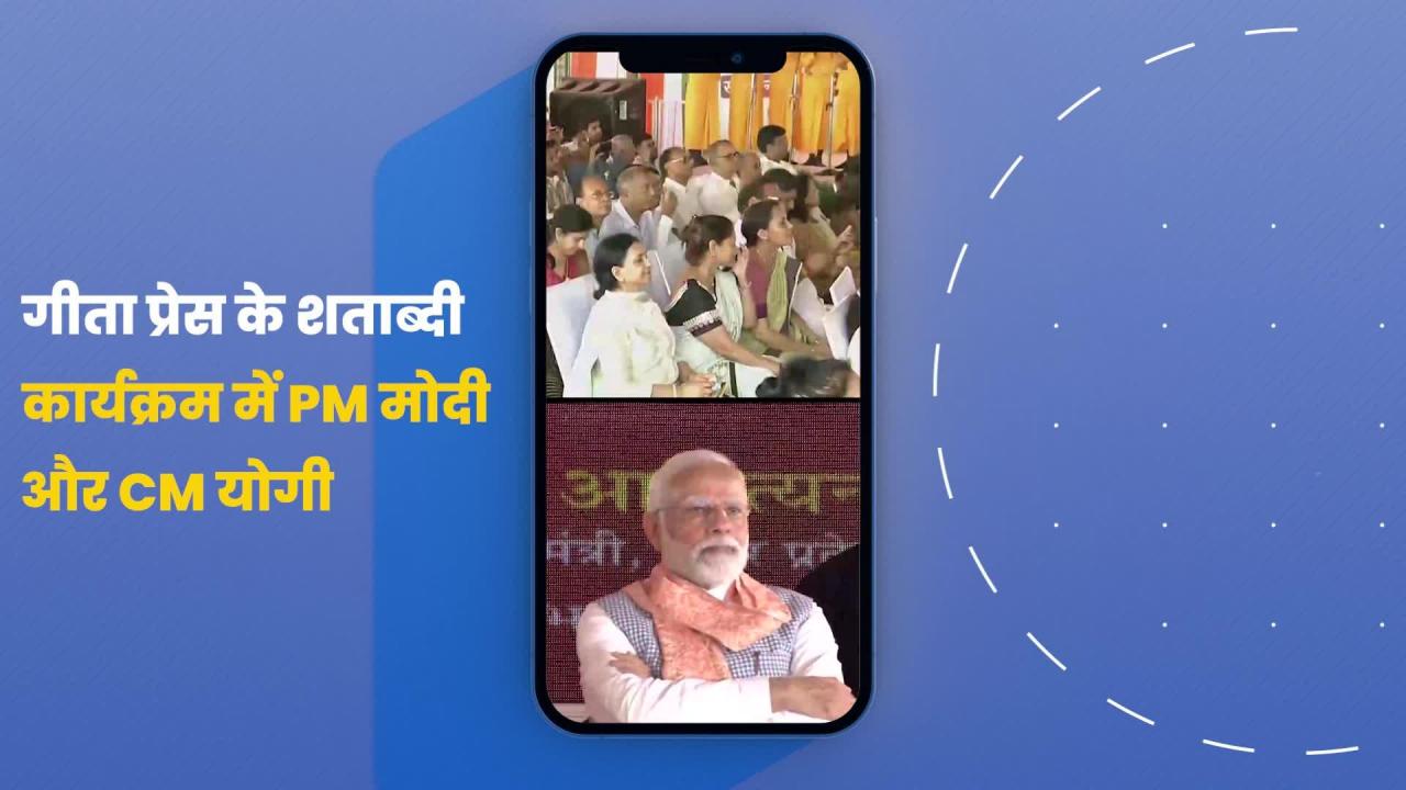 Video: गीता प्रेस शताब्दी समारोह में पीएम मोदी की मौजूदगी में क्या बोले सीएम योगी