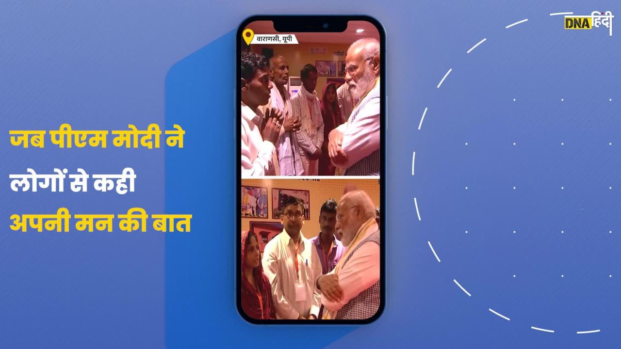 Video : PM Modi ने Varanasi में की लोगों से मन की बात