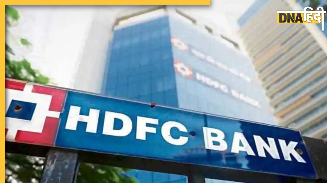 HDFC Bank ने लोन के रेट में की बढ़ोतरी, MCLR में 15 बेसिस पॉइंट का हुआ इजाफा