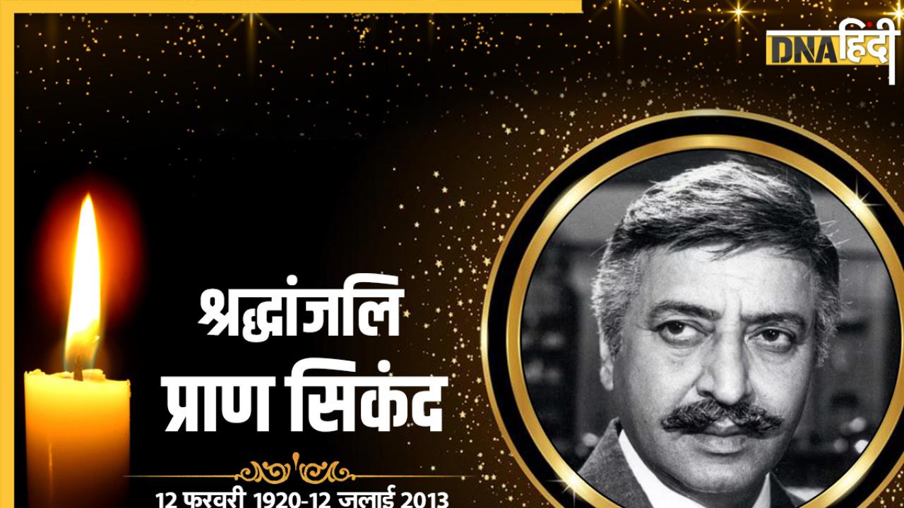 Pran Death Anniversary: फिल्मों में विलेन बन नाम कमाने वाले प्राण हमेशा से बनना चाहते थे फोटोग्राफर, कुछ यूं बदली किस्मत