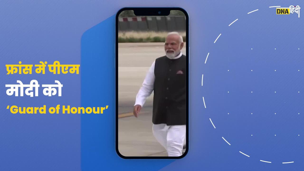 Video: France पहुंचे PM Modi, Airport पर मिला Guard of Honour