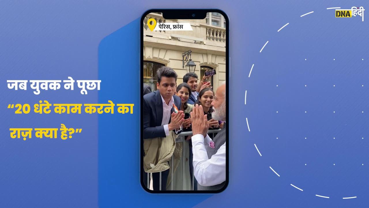 Video: PM Modi France में भारतीय समुदाय से मिले, एक युवक ने पूछा दिलचस्प सवाल