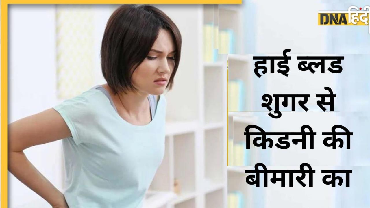 Kidney Diseases In Diabetes: हाई ब्लड शुगर से किडनी फेल का होता है खतरा, ऐसे रखें डायबिटीज में गुर्दे का ख्याल 