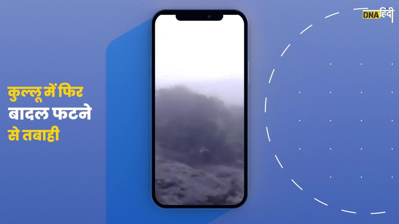 video: हिमाचल प्रदेश के कुल्लू में फटा बादल, एक की मौत