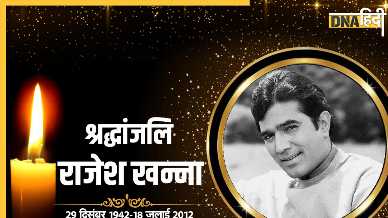 Rajesh Khanna Death Anniversary: 4 फ्लॉप फिल्मों से शुरुआत, फिर कैसे करोड़ों लोगों की जान बने थे काका, जानें सबकुछ