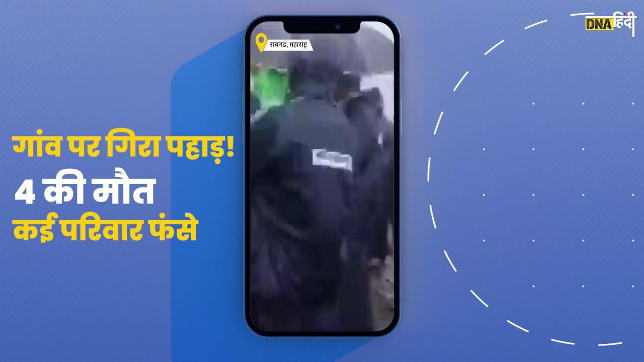 video: महाराष्ट्र के रायगढ़ में लैंडस्लाइड, 4 लोगों की मौत; 50  से ज्यादा परिवार के फसें होने की आशंका