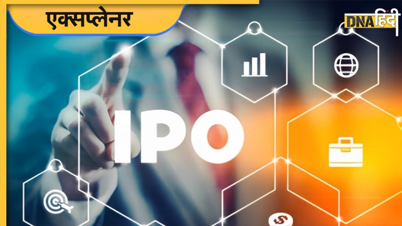 अगर आप भी IPO में करते हैं निवेश, तो पहले जान लें इससे जुड़े कुछ बड़े शब्दों का मतलब