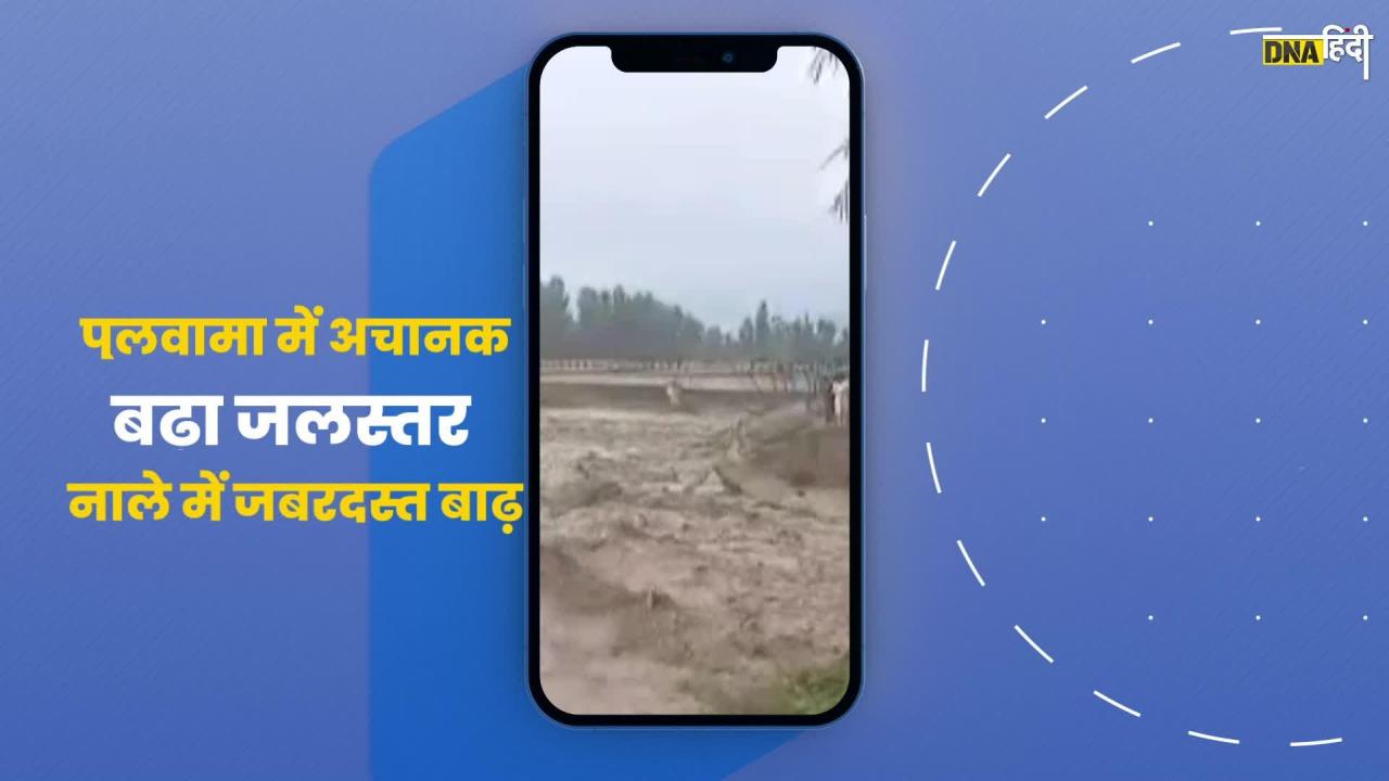 Pulwama में बाढ़ का कहर, रोमशी नाले में अचानक बढ़ा जलस्तर