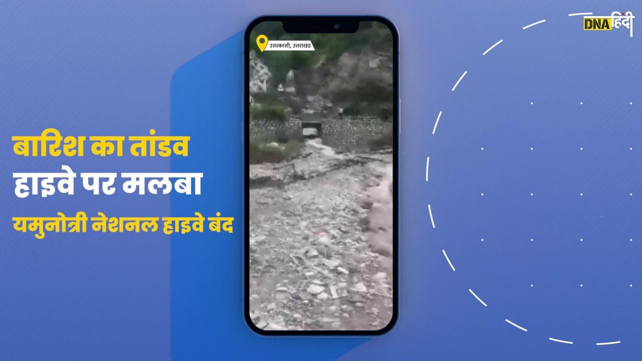Uttarkashi में भारी बारिश, नेशनल हाइवे पर गिरा मलबा, Yamunotri Badrinath highway बंद