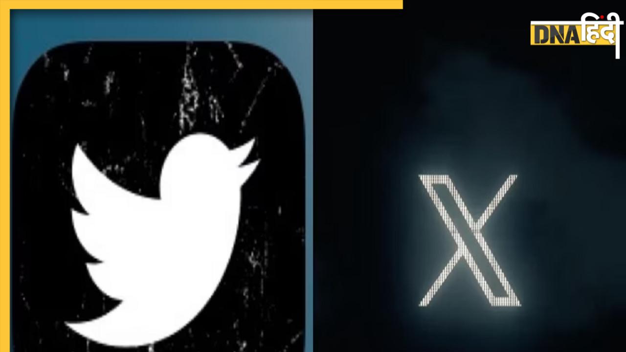 Twitter New Logo: बदल गई Twitter की पहचान, अब नीली चिड़िया नहीं X हो गया नया लोगो