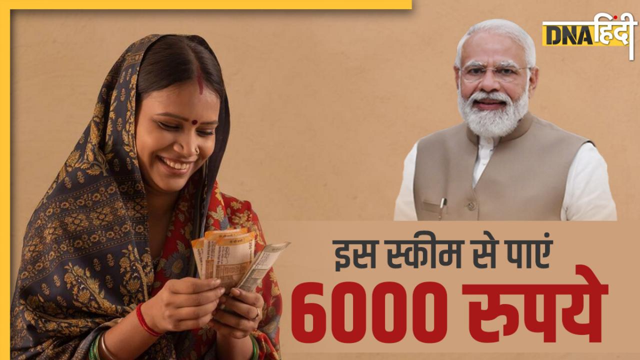 Government Scheme: सरकार महिलाओं को दे रही है 6000 रुपये, जानिए कैसे करें अप्लाई