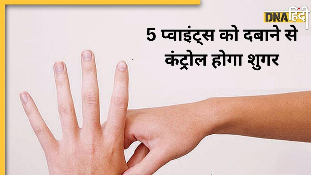 Acupressure For Diabetes: डायबिटीज में ये 5 एक्यूप्रेशर प्वाइंट्स को दबाते ही ब्लड शुगर होने लगेगा कम