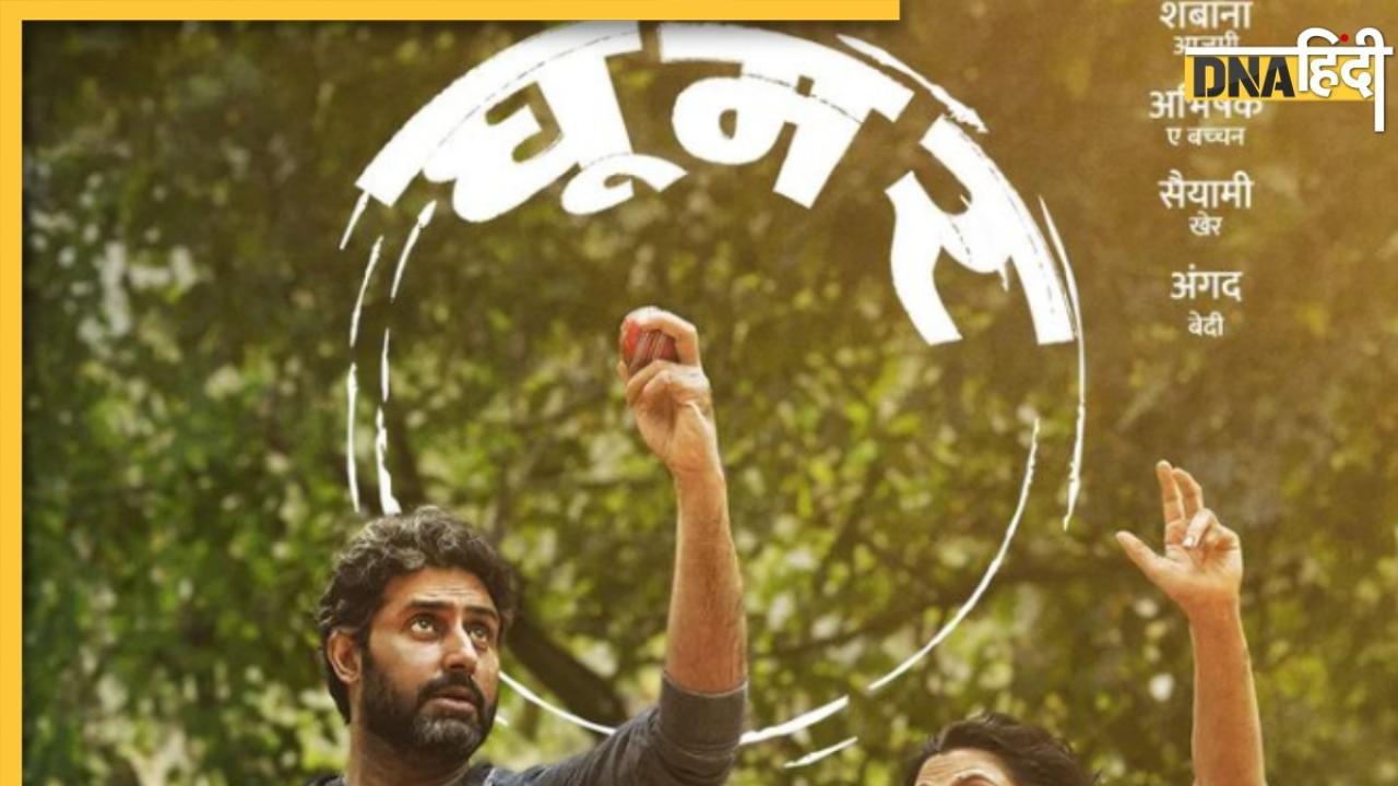 Ghoomer Trailer: 'लाइफ मैजिक का खेल है' दमदार अंदाज में की अभिषेक बच्चन ने वापसी, एक हाथ से क्रिकेट खेलती दिखीं सैयामी