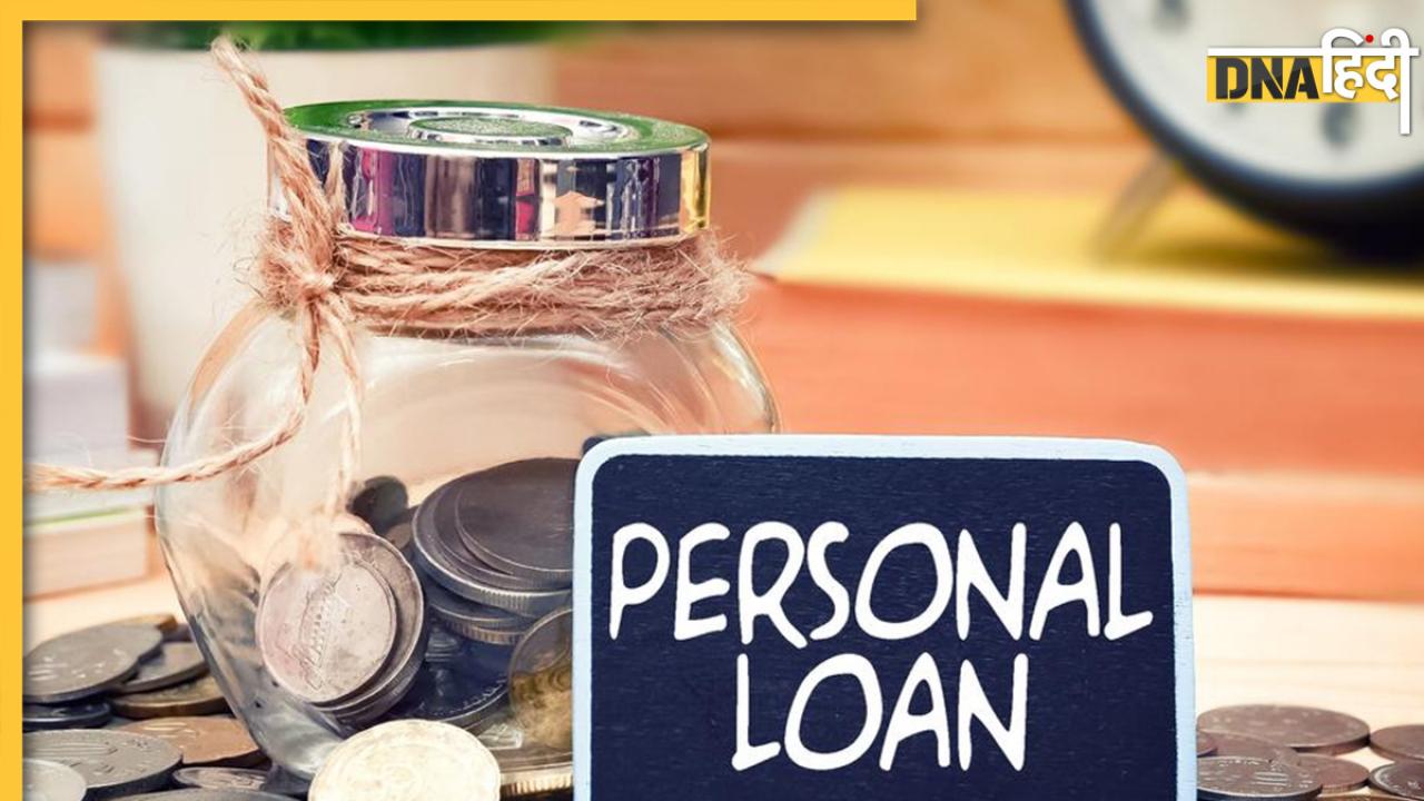 Personal Loan: अगर आपको चाहिए सस्ता पर्सनल लोन तो चेक करें इन बैंकों के शानदार ऑफर्स