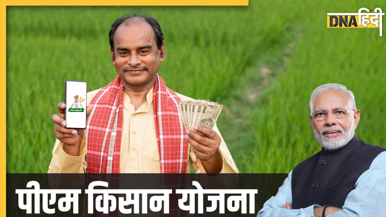 PM Kisan Yojana Updates: पद संभालते ही एक्शन में PM Modi, किसानों के लिए 20,000 करोड़ रुपये मंजूर, जानिए कैसे मिलेगा पैसा