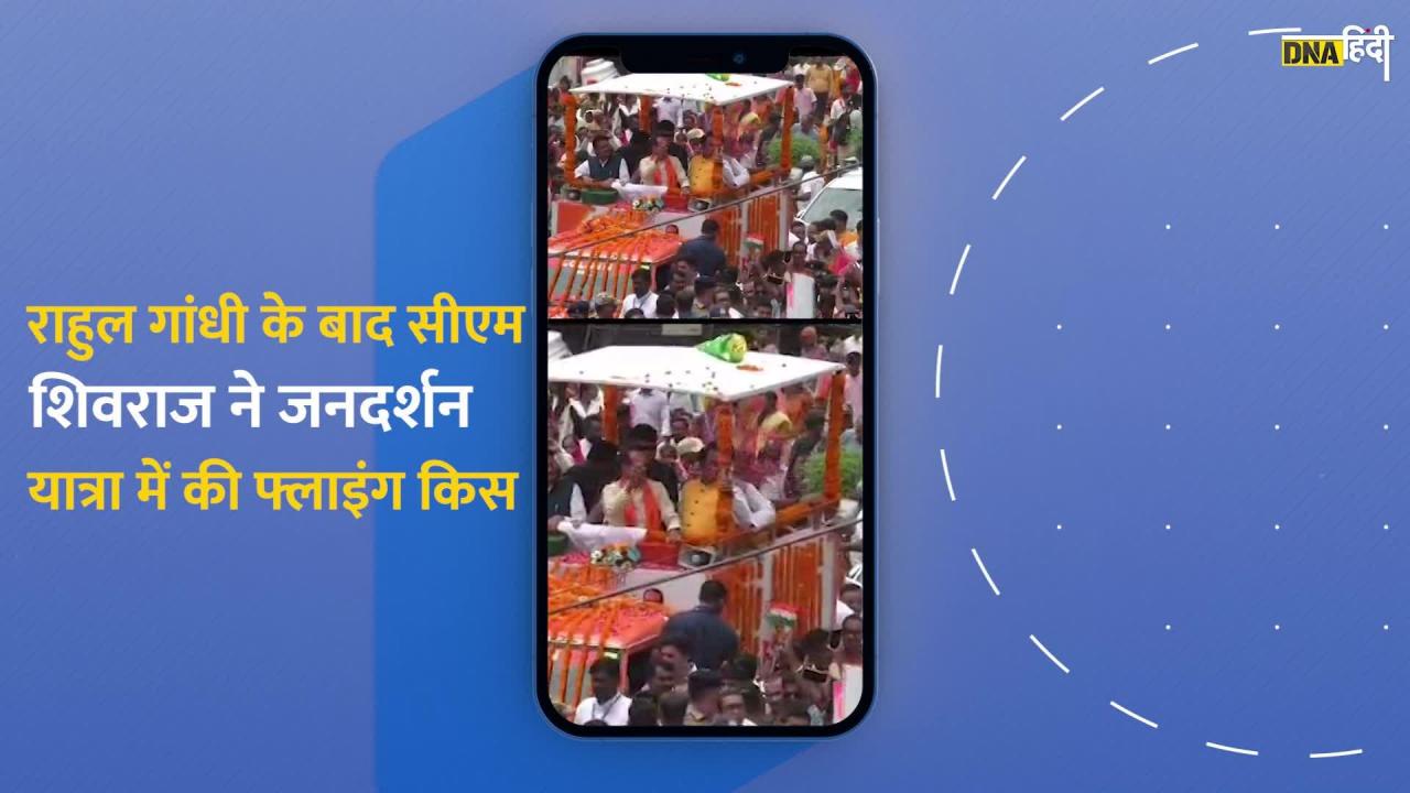 Video :जनदर्शन यात्रा में CM शिवराज ने उड़ाई फ्लाइंग किस, सोशल मीडिया पर वायरल हुआ वीडियो