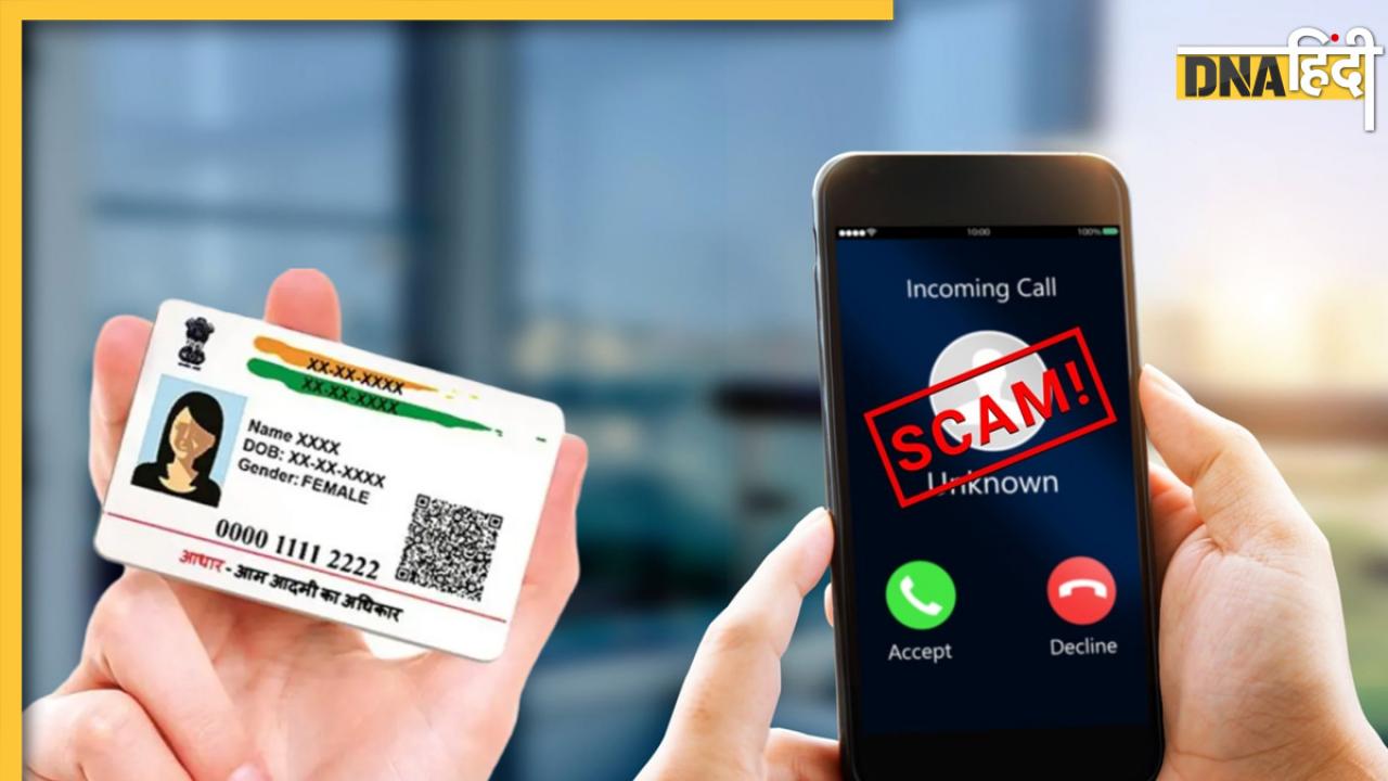 एक आधार कार्ड पर चल रहे थे 658 SIM, कहीं आपके Aadhaar के साथ तो नहीं हो रहा स्कैम, ऐसे करें पता