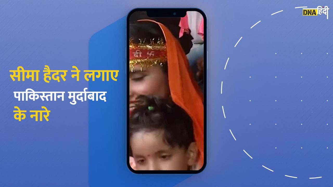 Video: Seema Haider मे लगाए Hindustan Zindabad के नारे