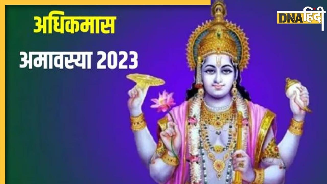 अधिकमास की 15 या 16 में से किस दिन है अमावस्या? जानें सही तारीख से लेकर शुभ-मुहूर्त और इसका महत्व