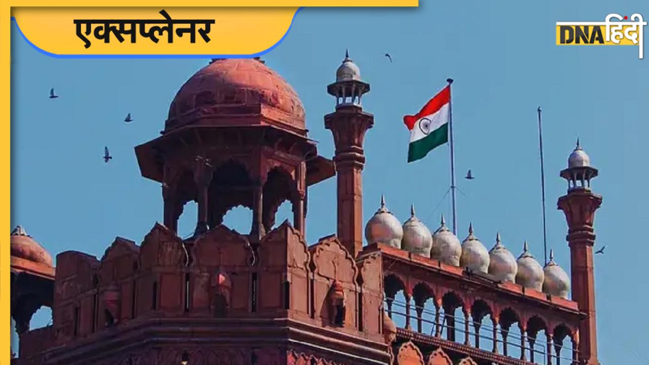 Independence Day 2023: लाल किले से ही क्यों फहराया जाता है राष्ट्रीय ध्वज, इतिहास और विरासत की है कहानी