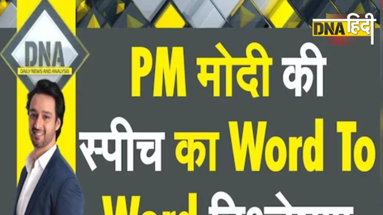 DNA TV Show: पीएम मोदी के भाषण के वो 8 पॉइंट्स, जिनसे समझ जाएंगे आप भारत को लेकर उनका विजन