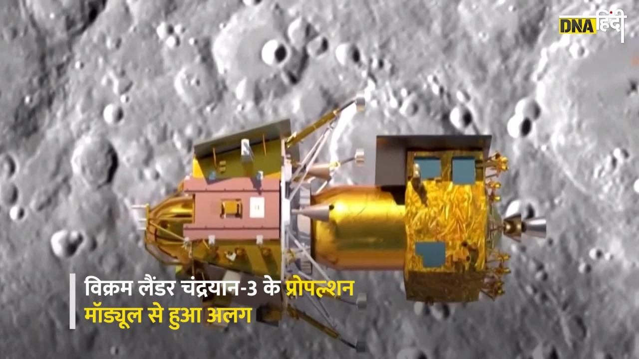 Video: चंद्रयान 3 से अलग होते ही लैंडर ने किया ISRO को हैरान, अब चांद से सिर्फ 100 किमी दूर