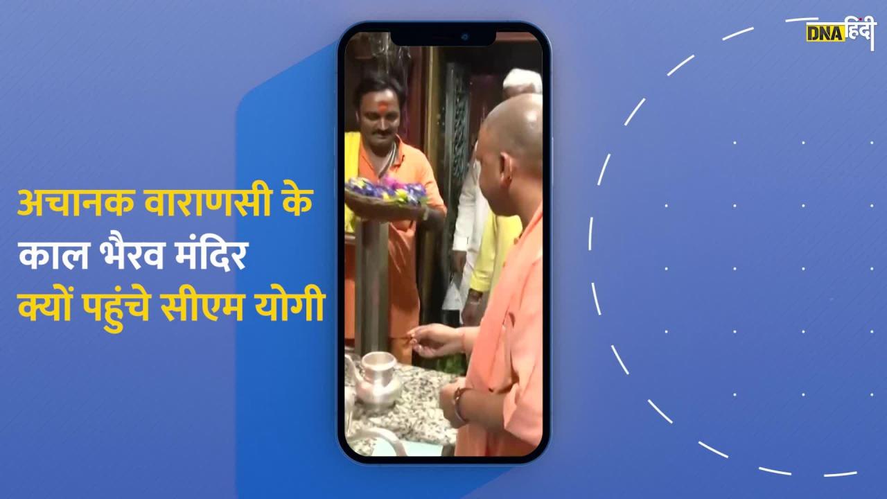 Varanasi: वाराणसी पहुंचे CM योगी ने काल भैरव मंदिर में की आरती