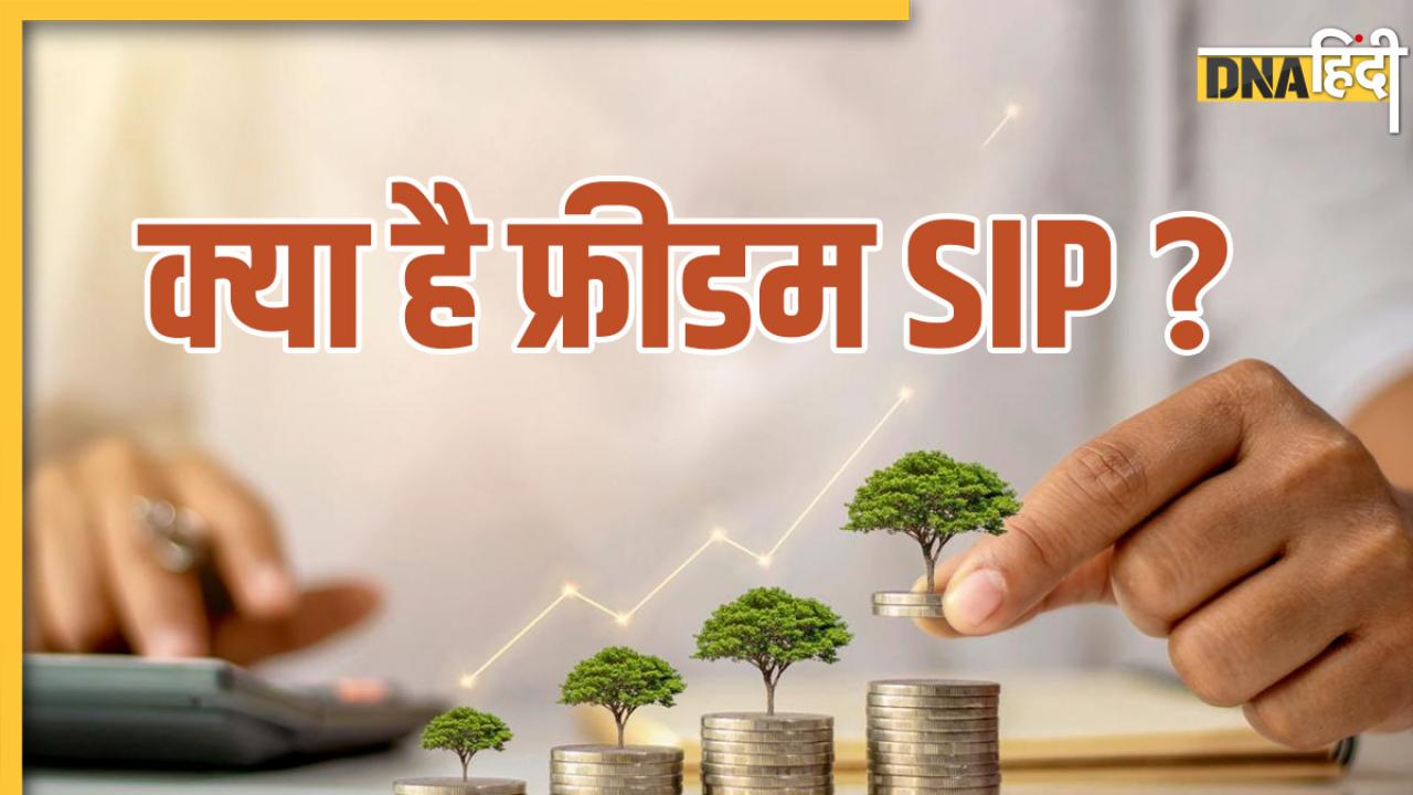 नॉर्मल एसआईपी से कैसे अलग है Freedom SIP और क्या हैं इसके फायदे? जानिए सबकुछ