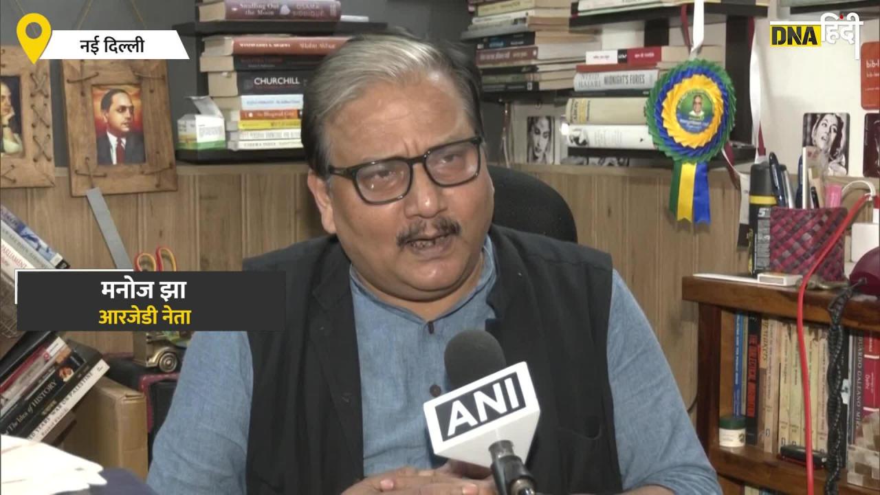 Manoj Jha Attack on BJP: 'इनके पास सत्ता का कोई ब्लूप्रिंट नहीं है' मनोज झा