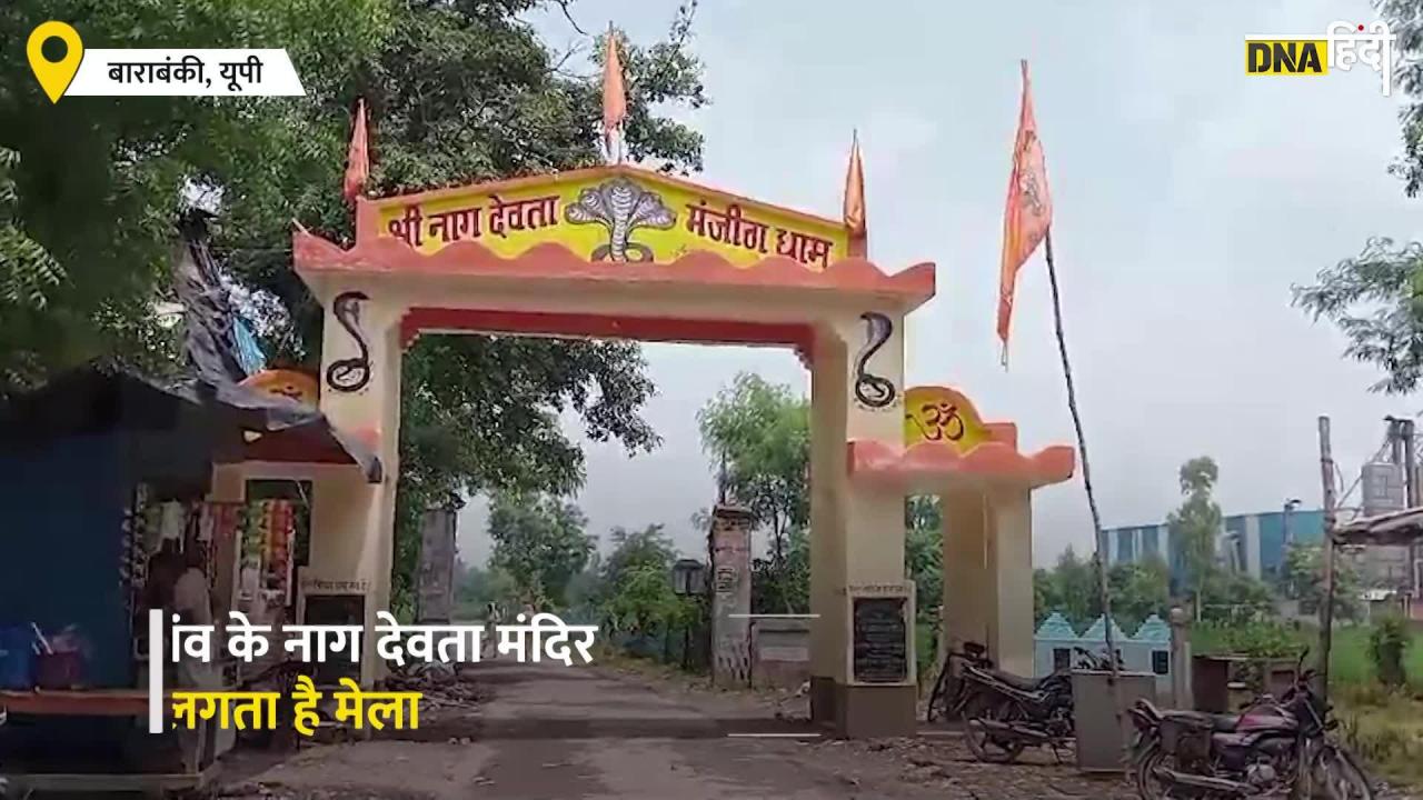 barabanki Nag Devta Mandir Mela:बाराबंकी के मजीठा गांव के नाग देवता मंदिर में मन्नत मांगने पर होती है पूरी, नाग देवता देते हैं आदेश