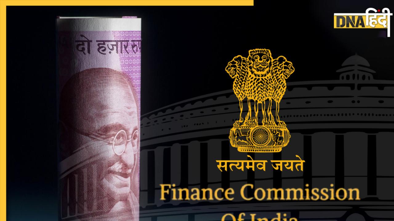 16th Finance Commission: इस साल हो जाएगा 16वें वित्त आयोग गठन, यहां पढ़ें पूरी डिटेल