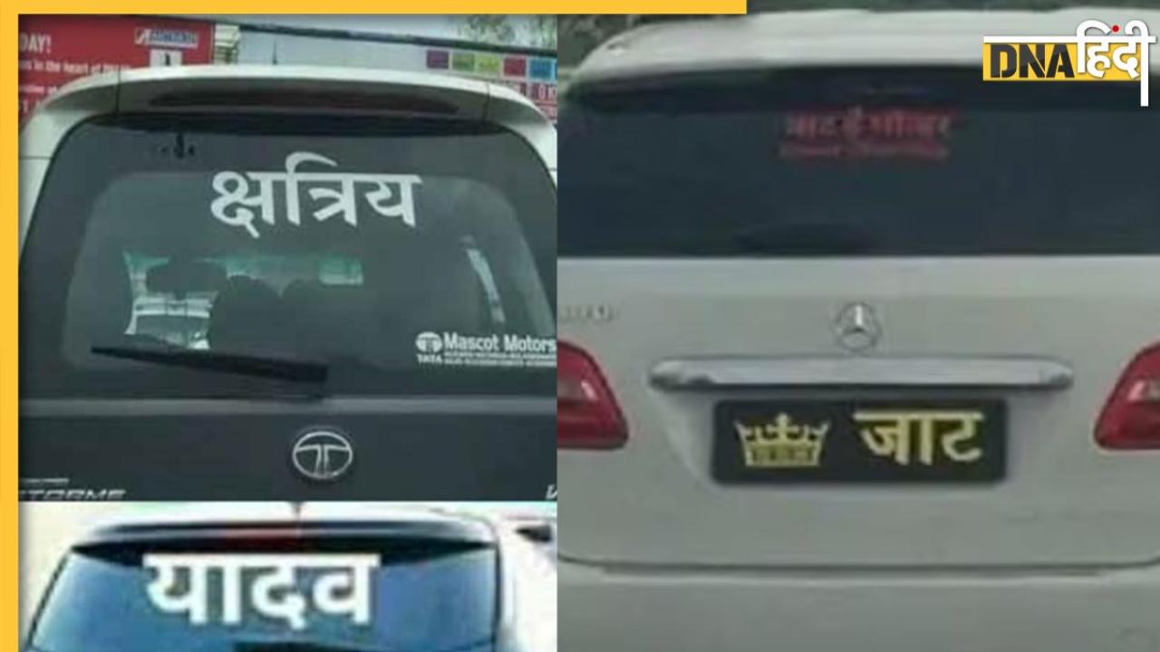 गाड़ी पर लिखे 'हिंदू', 'जाट' और 'यादव' जैसे शब्द तो खैर नहीं, जानिए क्या होगा अंजाम 
