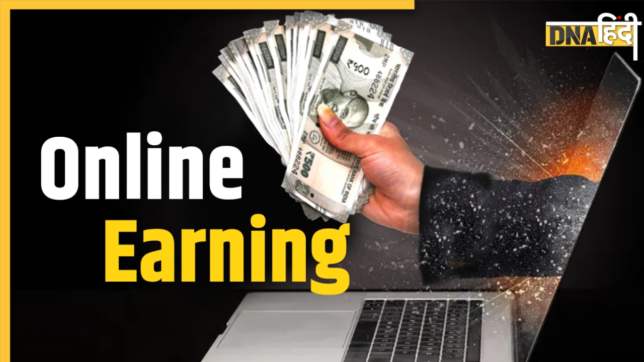 Online Earning: घर बैठे बिना इन्वेस्टमेंट के कमाएं लाखों रुपये, ऐसे करें काम की शुरुआत