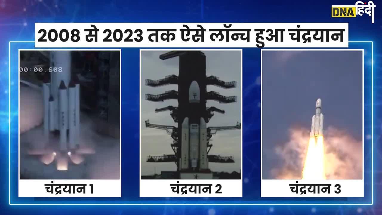 Chandrayaan-3: चंद्रयान 3 की लैंडिंग से पहले देखिए 2008, 2019, 2023 में कैसे लॉन्च हुए तीनों चंद्रयान