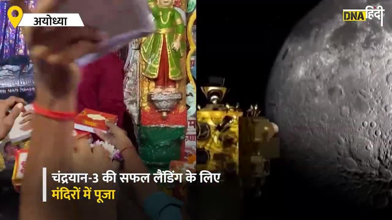 Chandrayaan 3: चंद्रयान 3 के लिए दुआओं का दौर जारी, मंदिर से मस्जिद तक चंद्रयान 3 की कामयाबी की प्रार्थना