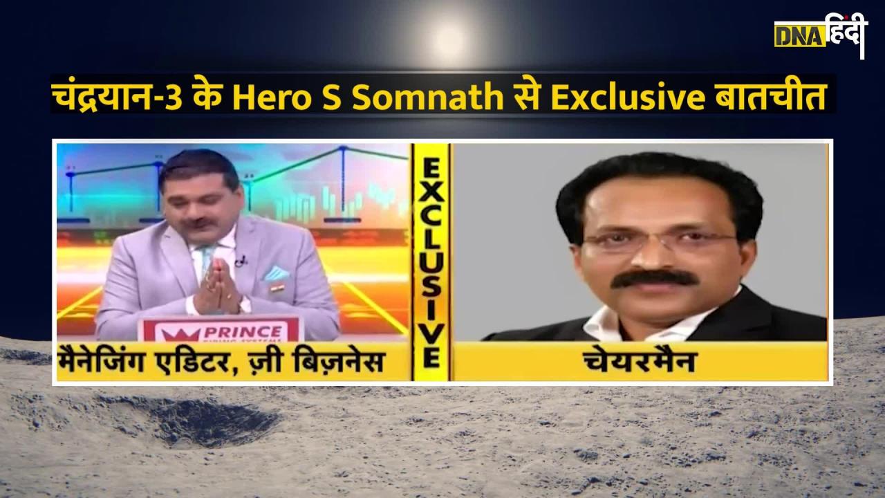 S Somnath Interview: Chandrayaan-3 की सफलता पर क्या बोले ISRO प्रमुख एस सोमनाथ?
