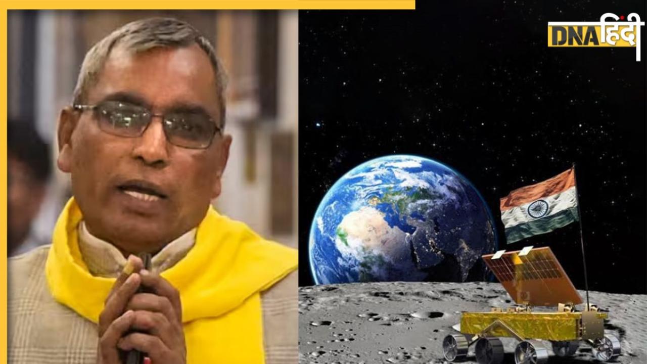 Chandrayaan-3 Update: चांद पर लैंडिंग की बधाई देते हुए ये क्या कह गए मंत्री ओमप्रकाश राजभर, देखें Video