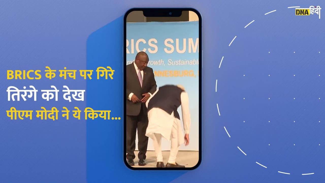 BRICS Summit 2023: ब्रिक्स के मंच पर गिरा था तिरंगा, पीएम मोदी ने कुछ ऐसा किया कि होने लगी तारीफ