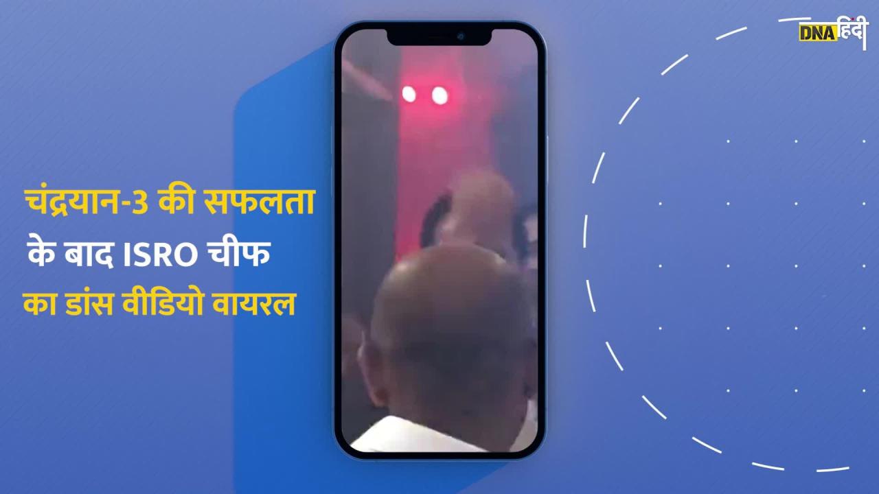 ISRO Chief Dance Video:  चंद्रयान-3, की सफलता के बाद इसरो चीफ एस सोमनाथ का पुराना डांस वीडियो