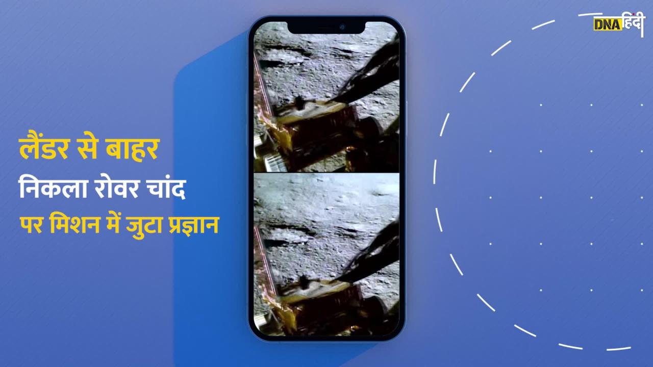 Chandrayaan 3 Landing : chandrayaan3 लैंडर से बाहर निकला रोवर, मिशन में जुटा Pragyan