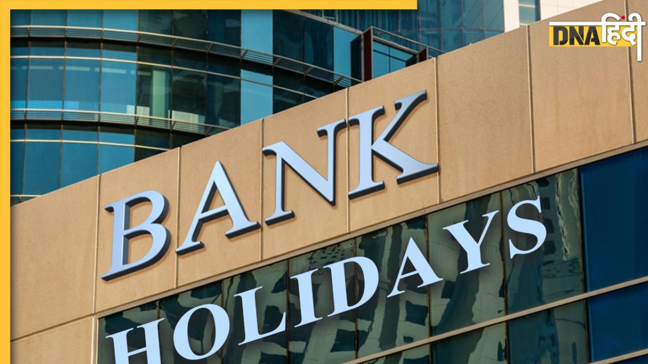 Bank Holidays: 28 अक्टूबर तक इन शहरों में बंद रहेंगे बैंक, यहां देखें पूरी लिस्ट