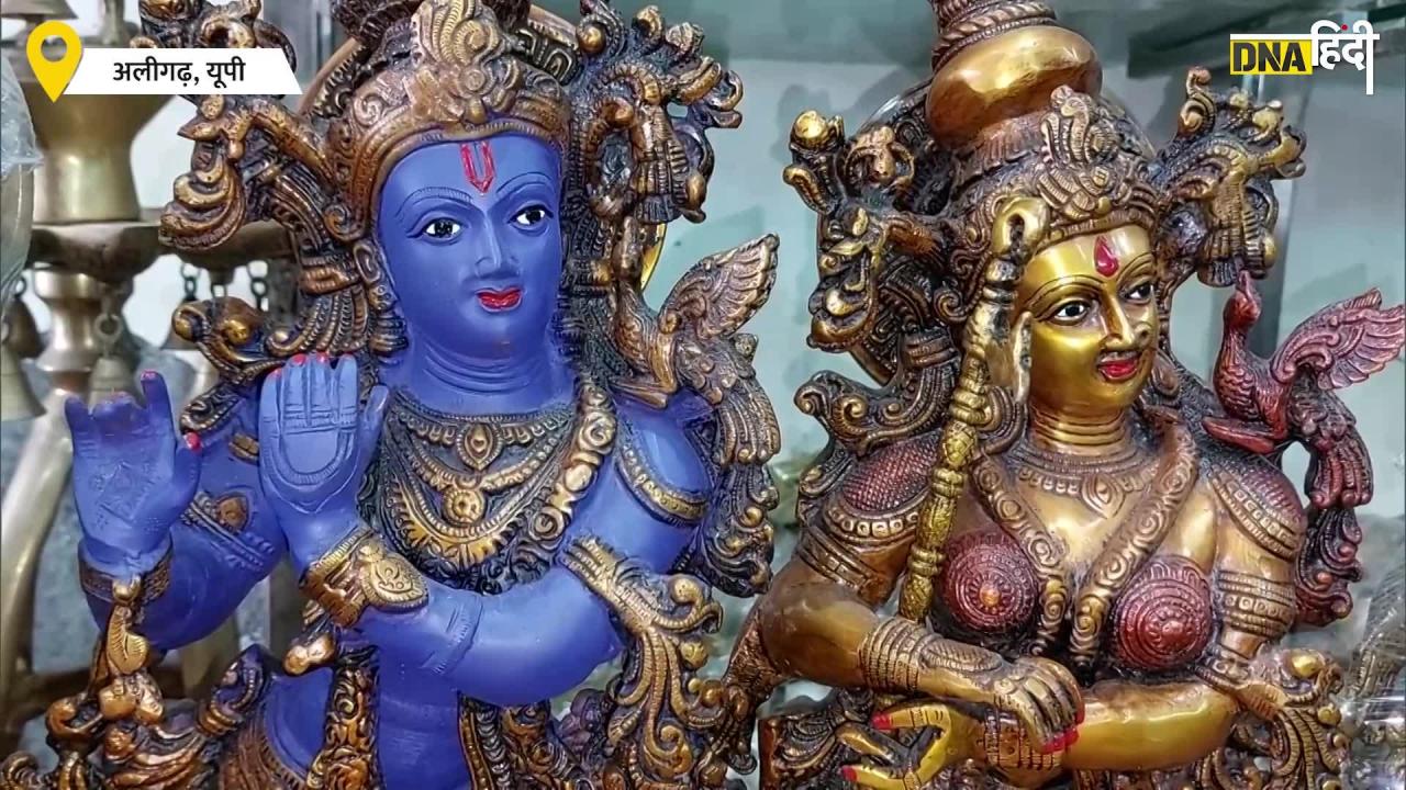 Krishna Janmashtami 2023: जन्माष्टमी से पहले भगवान कृष्ण की पीतल की मूर्तियों की बढ़ी मांग