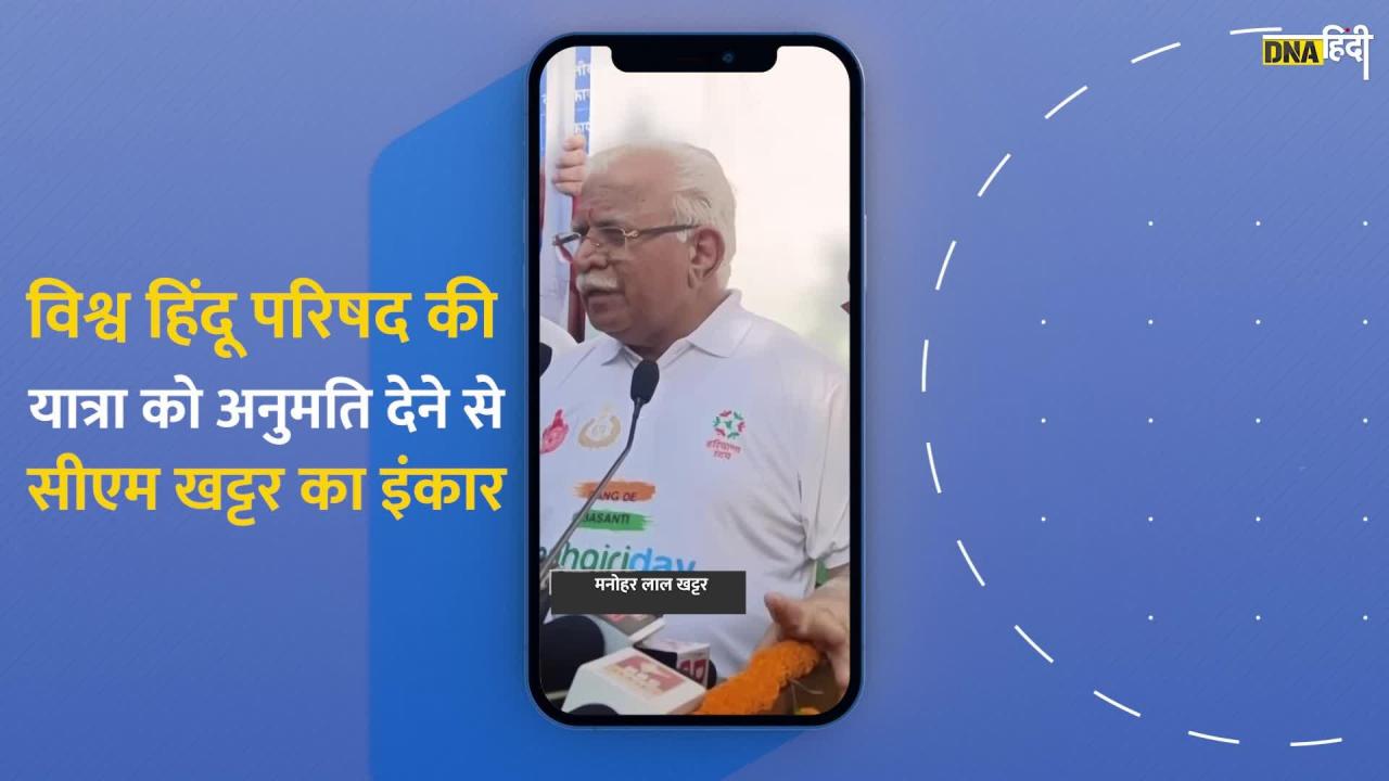 Nuh Braj Mandal Yatra: nuh में vhp की बृज मंडल यात्रा की सीएम manohar lal khattar ने क्यों नहीं दी अनुमति?