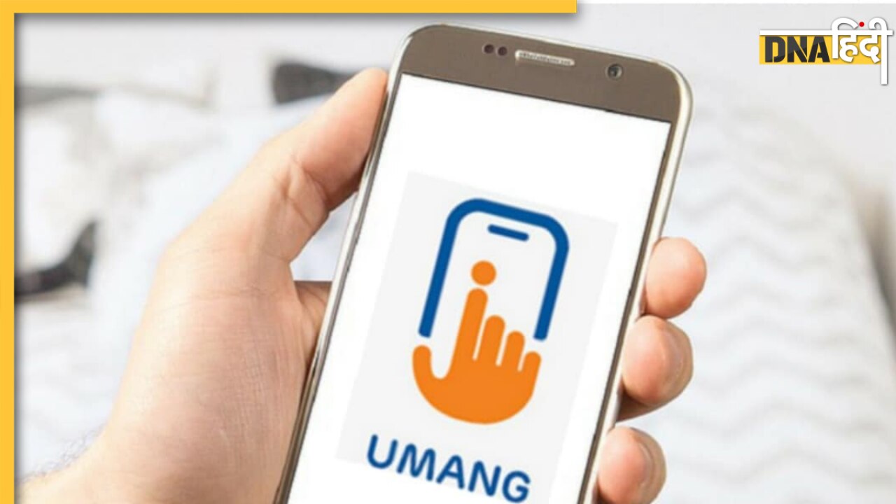 Umang App से आसानी से चेक करें EPF बैलेंस, अपनाएं ये तरीका