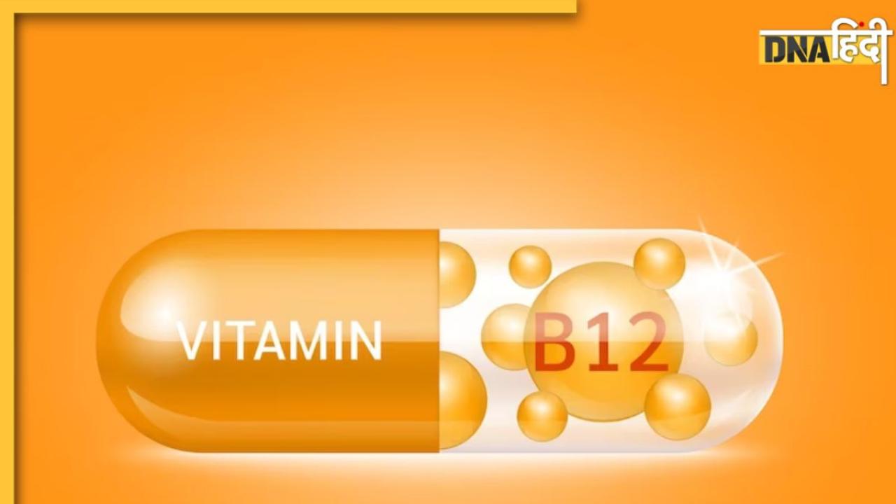 ये 5 लक्षण देते हैं Vitamin B12 के कम होने के संकेत, इन फूड्स से पूरी होगी कमी