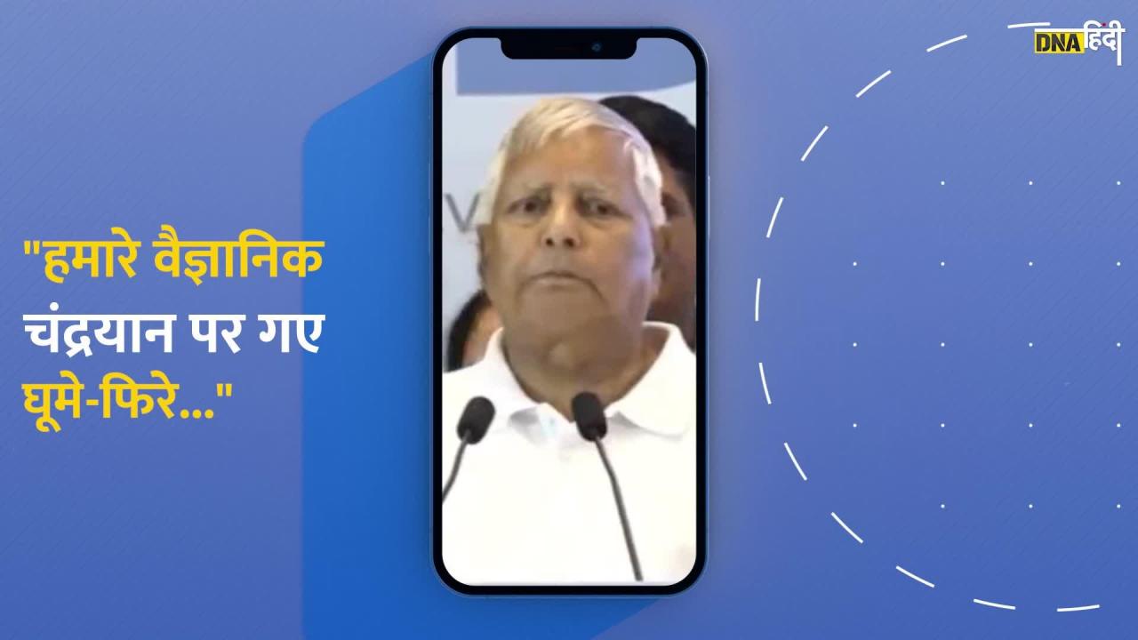 lalu yadav ने chandrayaan3 को लेकर कही ऐसी बात, हंसी रोक नहीं पाएंगे!