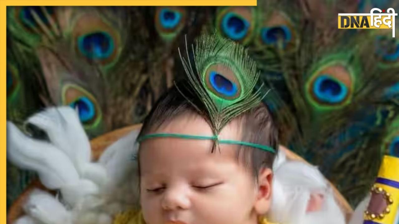 Babies Names: श्री कृष्ण से जुड़े ये यूनिक नाम आपके लाडले के लिए हैं बेस्ट, देखें लिस्ट