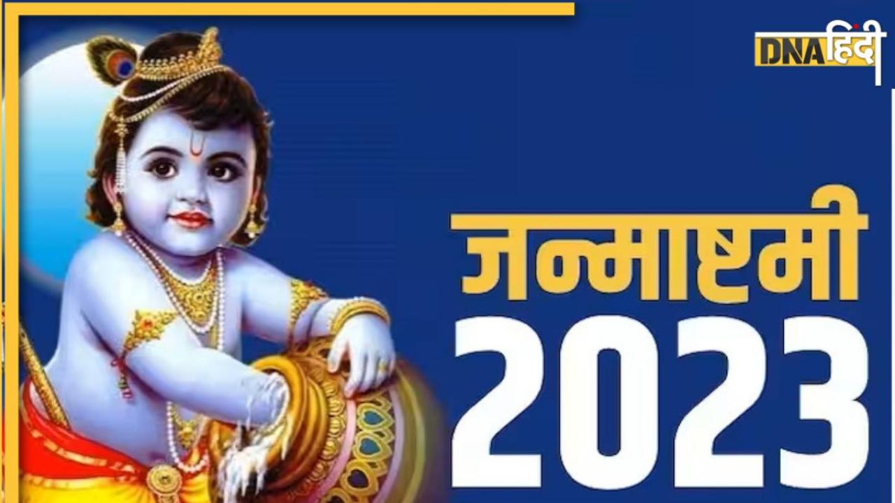 Janmashtami 2023: स्मार्त और वैष्णव जन्माष्टमी होती है अलग, 2 दिन इस कारण से मनाया जाता है यह पर्व