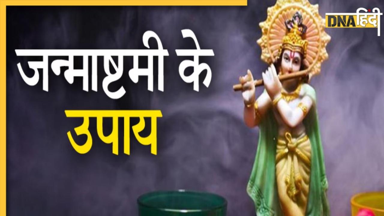 Janmashtami 2023 Upay: सिद्धि प्राप्ति की इन 4 रातों में से एक है जन्माष्टमी, 5 उपायों से दूर होगी हर समस्या 