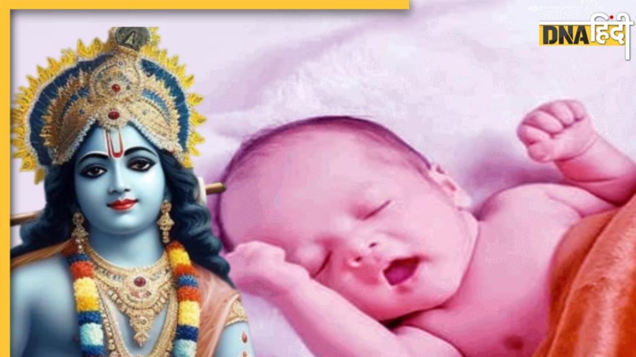 Janmashtami Vrat Upay: जन्माष्टमी पर व्रत के साथ करें ये काम, संतान प्राप्ति की कामना होगी पूरी